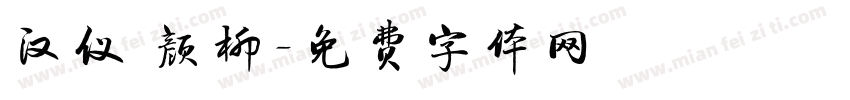 汉仪 颜柳字体转换